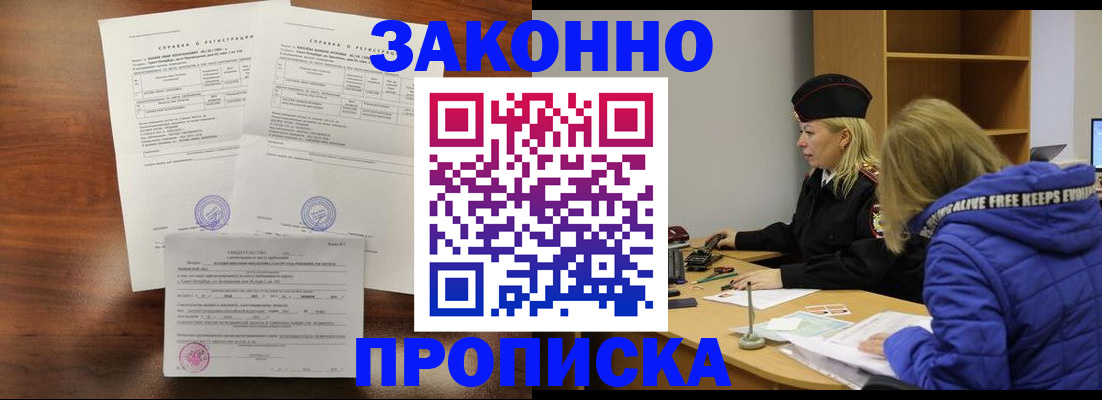 прописка законно в Нефтегорске